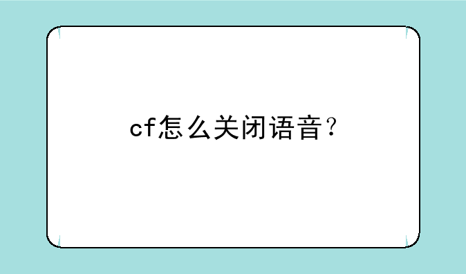 cf怎么关闭语音？