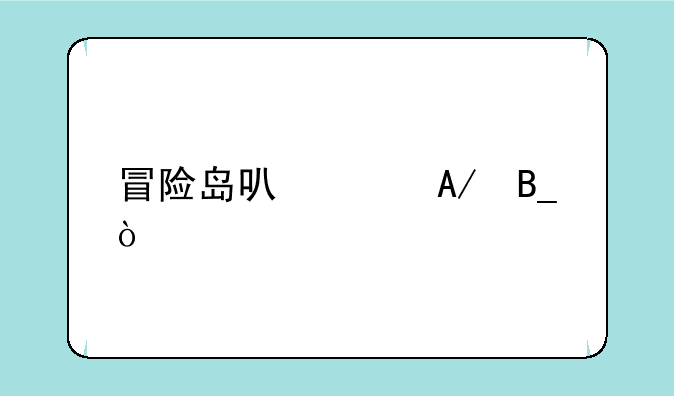 冒险岛可以PK吗？
