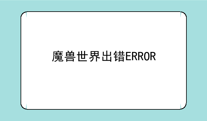 魔兽世界出错ERROR#134(0x85100086)Fatal Condition