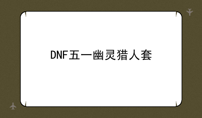DNF五一幽灵猎人套