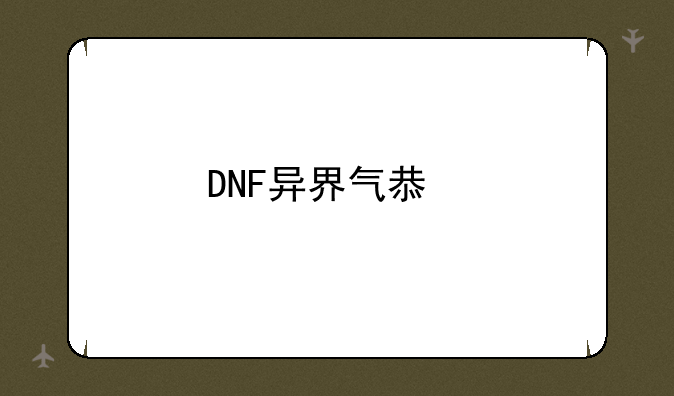 DNF异界气息扭转？