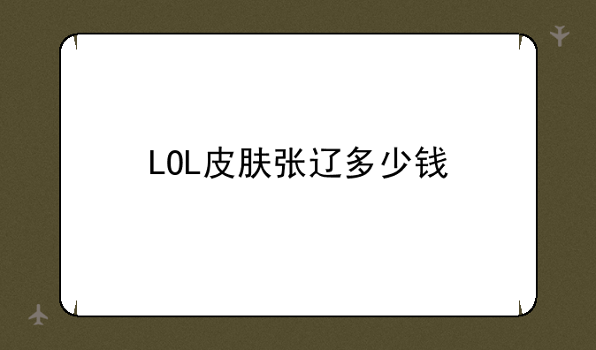 LOL皮肤张辽多少钱
