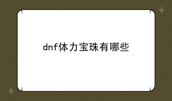 dnf体力宝珠有哪些