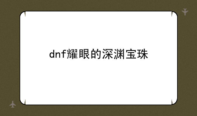 dnf耀眼的深渊宝珠