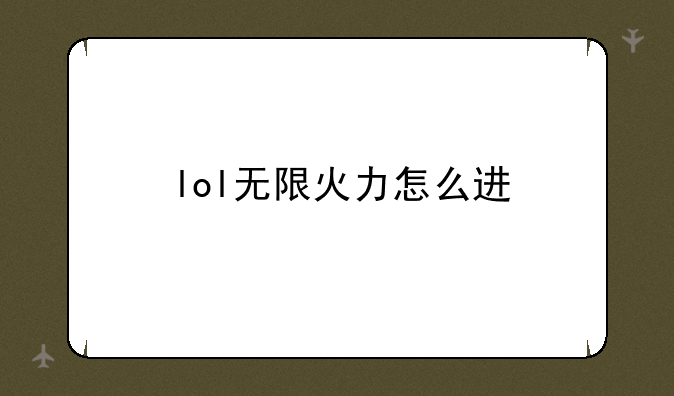 lol无限火力怎么进