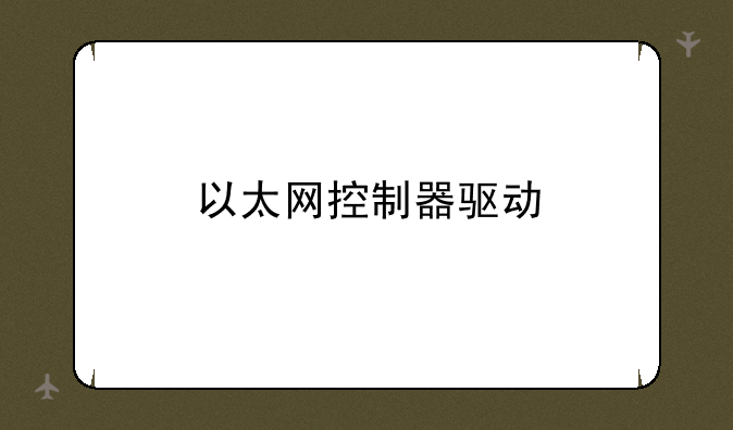 以太网控制器驱动
