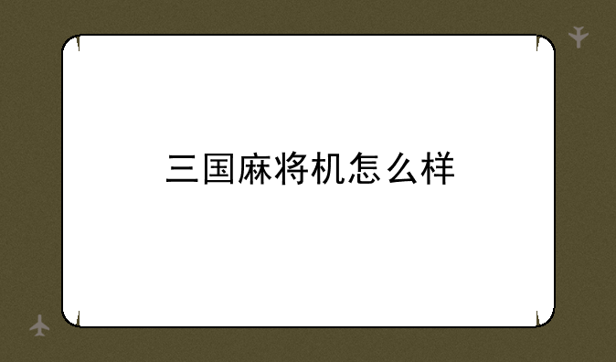 三国麻将机怎么样