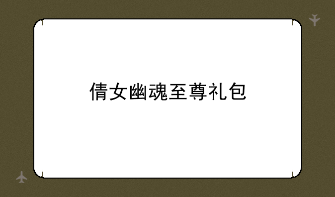 倩女幽魂至尊礼包