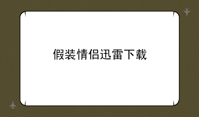 假装情侣迅雷下载