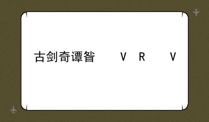 古剑奇谭星蕴攻略