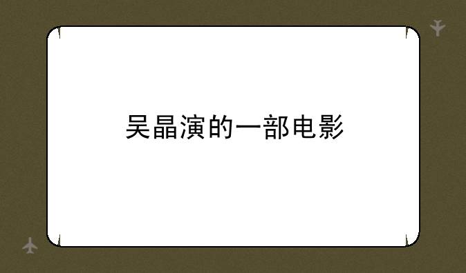 吴晶演的一部电影