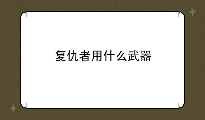复仇者用什么武器