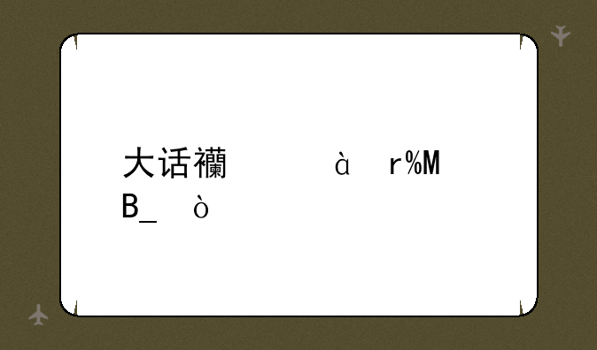 大话西游2有SF吗？