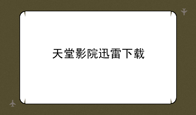 天堂影院迅雷下载