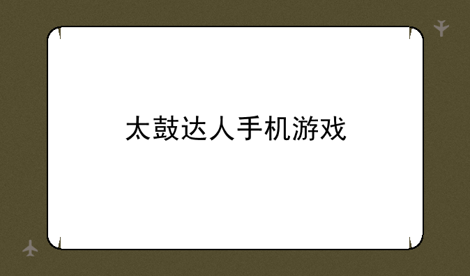 太鼓达人手机游戏