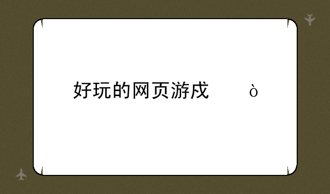 好玩的网页游戏？
