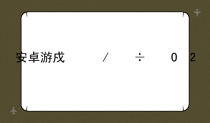安卓游戏下载专区