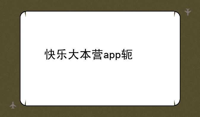 快乐大本营app软件