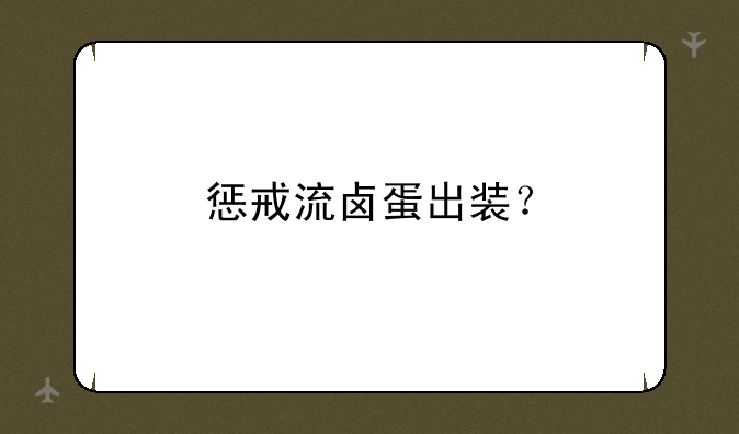 惩戒流卤蛋出装？