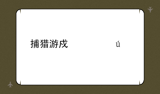 捕猎游戏表达什么