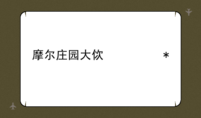 摩尔庄园大使任务