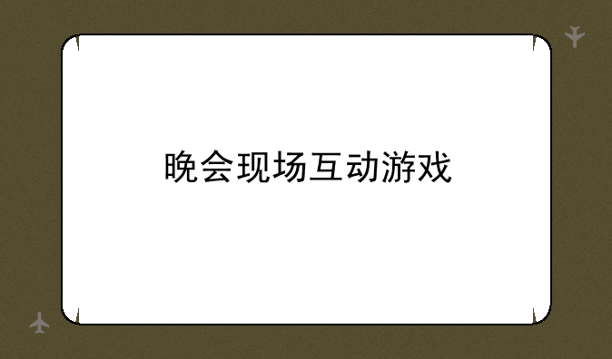 晚会现场互动游戏