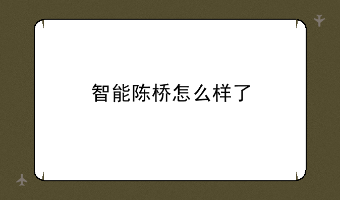 智能陈桥怎么样了