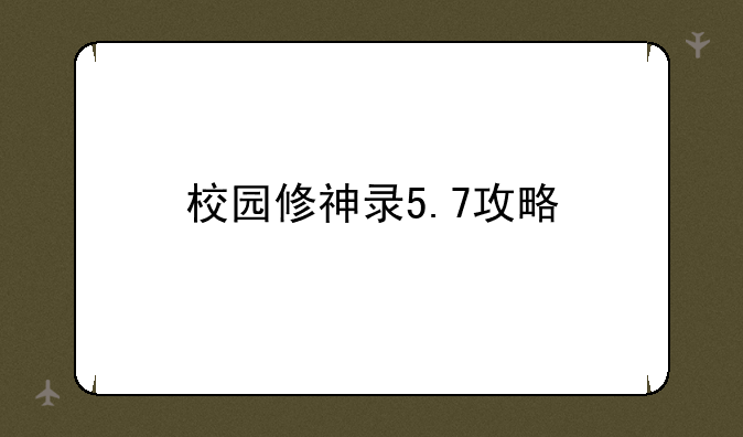 校园修神录5.7攻略