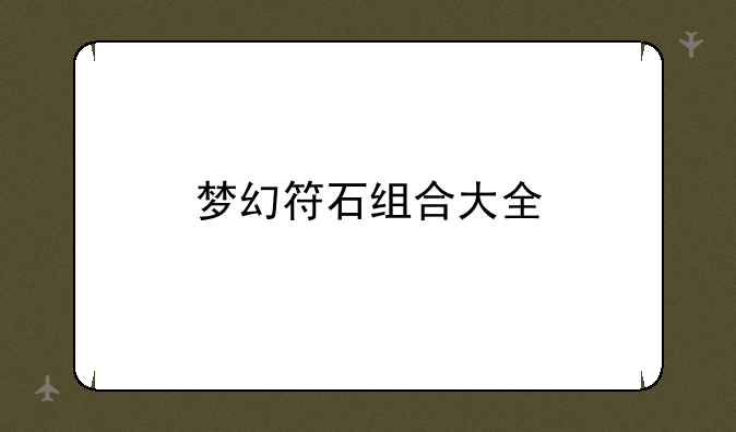梦幻符石组合大全