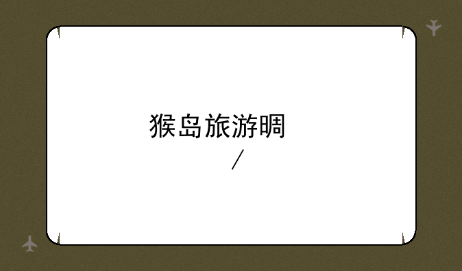 猴岛旅游景点介绍
