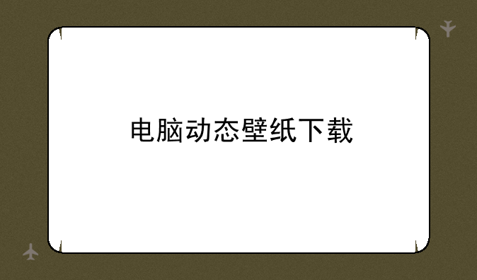 电脑动态壁纸下载