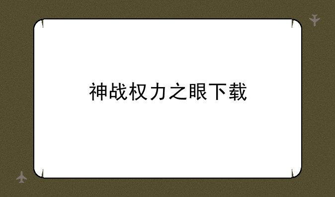 神战权力之眼下载