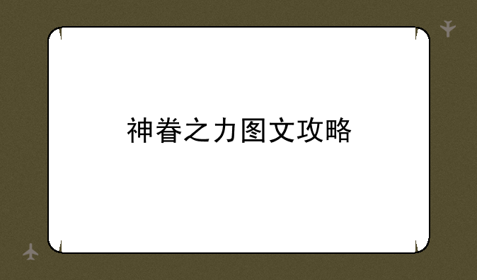 神眷之力图文攻略