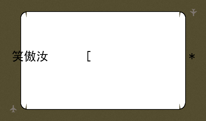 笑傲江湖帮派任务