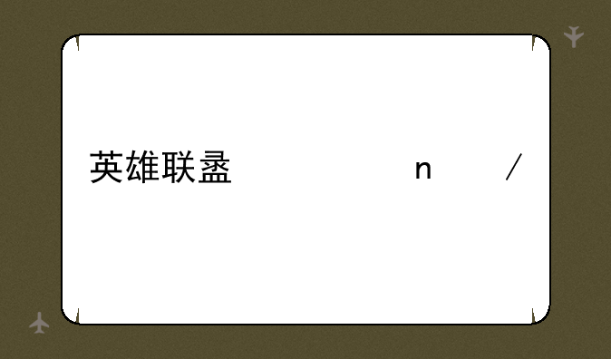 英雄联盟迅雷下载