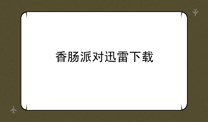 香肠派对迅雷下载