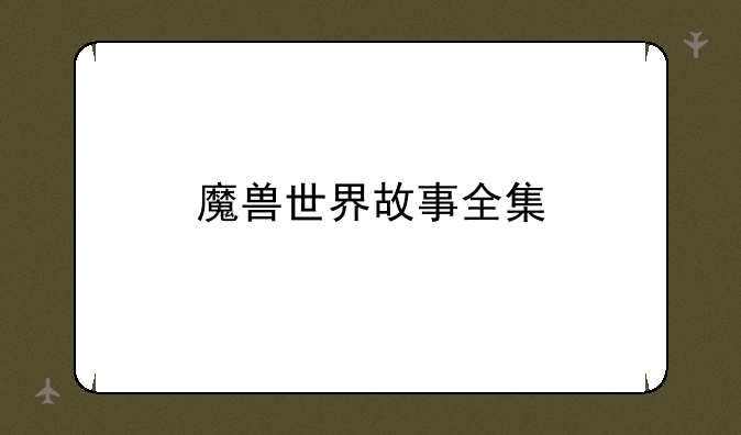 魔兽世界故事全集