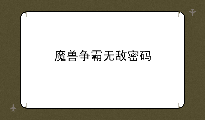 魔兽争霸无敌密码