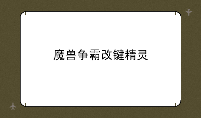 魔兽争霸改键精灵