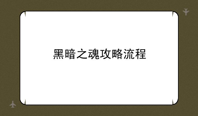 黑暗之魂攻略流程