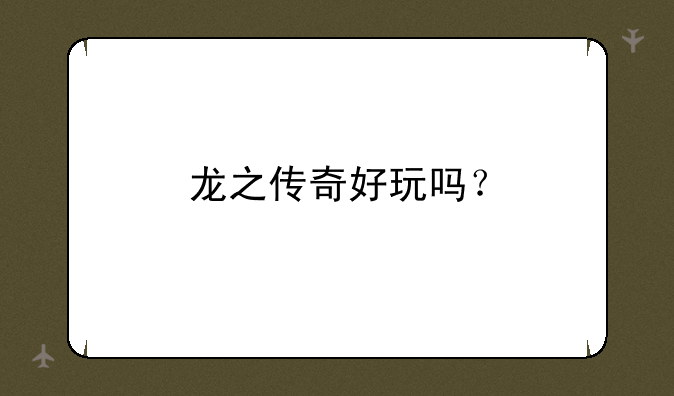龙之传奇好玩吗？