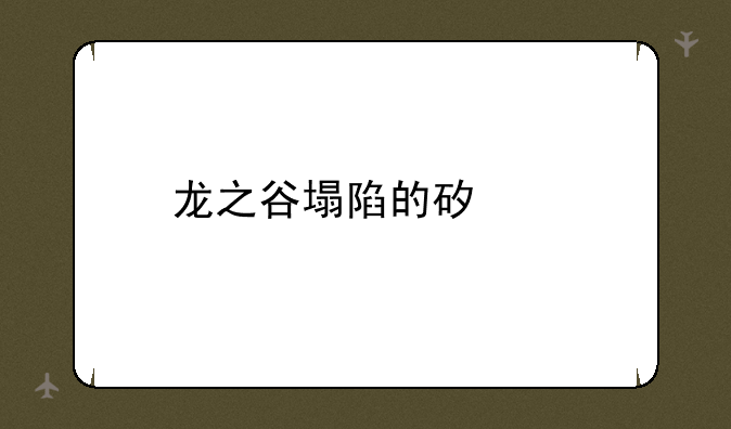 龙之谷塌陷的矿山