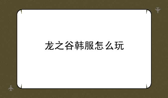 龙之谷韩服怎么玩