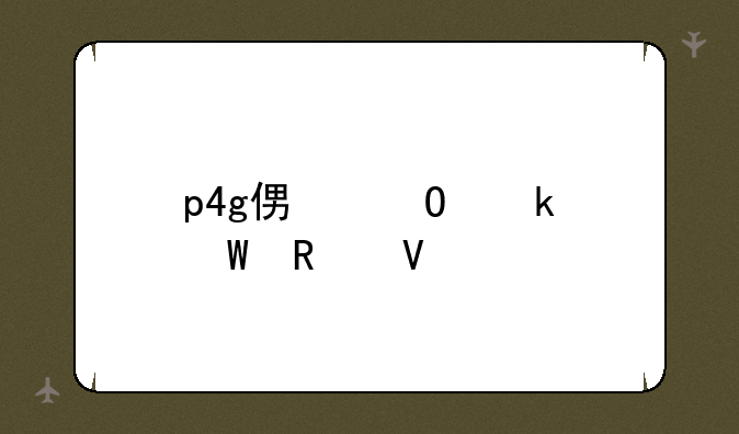 p4g便当做法攻略