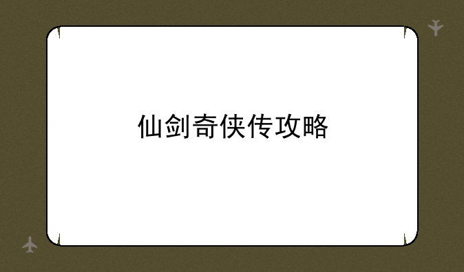 仙剑奇侠传攻略