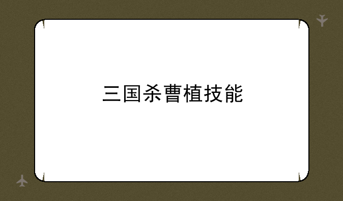 三国杀曹植技能