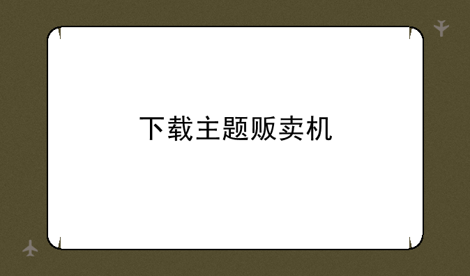下载主题贩卖机