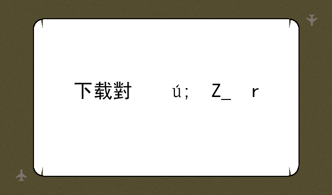 下载小美斗地主