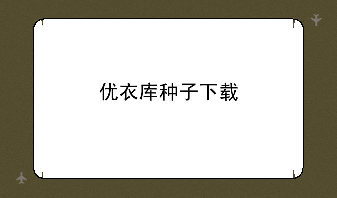 优衣库种子下载