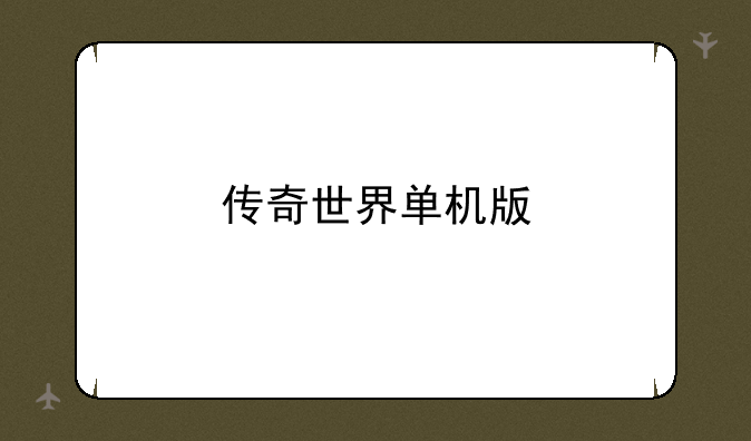 传奇世界单机版